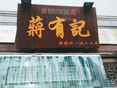 -清真蒋有记(老门东店)