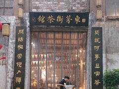 -東茅街茶馆