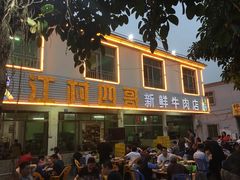 -江村四哥新鲜牛肉店(江高总店)