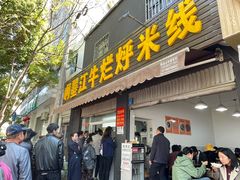 门面-啊墨江牛烂烀米线