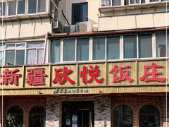 门面-新疆欣悦饭庄