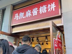 -马凯餐厅(地安门店)