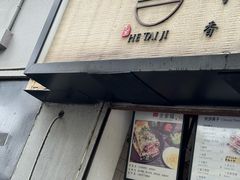 -何太吉·煎饼果子(海防路店)