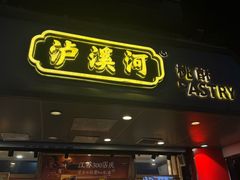 -泸溪河桃酥(长乐路店)
