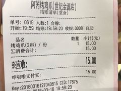 账单-阿芮烤鸡爪(世纪金源店)
