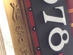 -1078號老北京涮肉(松柏店)