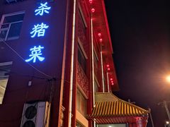 门面-老六杀猪菜(进乡街店)