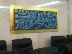 -舜耕山庄南风阁(舜耕路店)