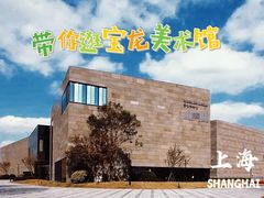 -上海宝龙美术馆