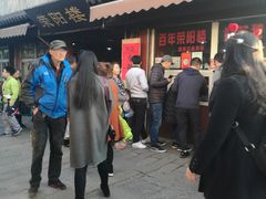 -荣阳楼(山塘街店)
