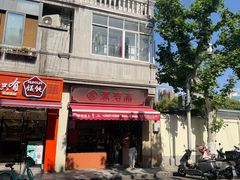 -万寿斋(山阴路店)
