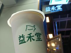 -益禾堂(海口宜欣城店)
