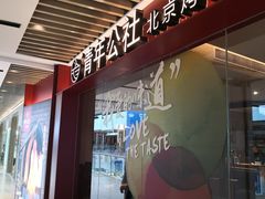 -青年公社烤鸭(宝杨宝龙广场店)