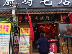 门面-大融厨·鸡毛店·川菜(果壳里东安湖店)