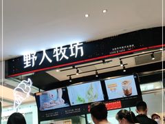 -野人先生现做冰淇淋(西安赛格店)