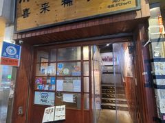 门面-喜来稀肉(金巴利道店)
