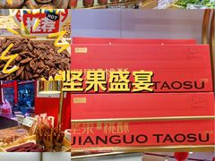 -品忆香炒货工坊(西稍门店)