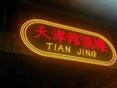 门面-五马集·海鲜·温州大牌档(黑金冠五马街十字路口店)