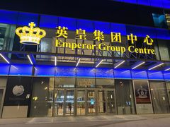 -英皇电影城(英皇集团中心IMAX店)