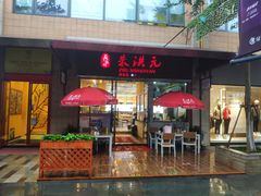 门面-朱洪元苏式面馆(绿宝广场店)