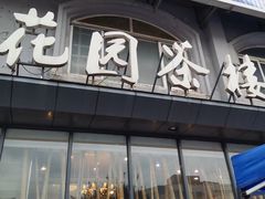 门面-花园茶楼(兴城西路店)