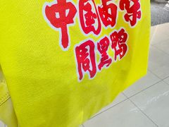 -周黑鸭(天津西青区中北永旺店)
