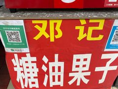 门面-邓记新一代糖油果子(四川煤管局供销公司职工宿舍店)