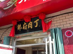 -乡府肉丁水饺(环山路店)