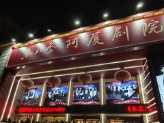 -东北风阿厦剧院(民康路店)