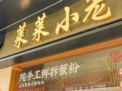 -莱莱小笼·乔艾
