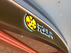 -元气寿司(八号仓店)