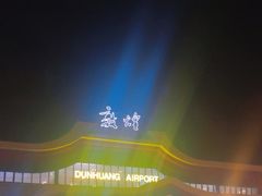 -敦煌莫高国际机场