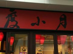 -度小月(百老汇美食街店)