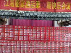 门面-江南船宴