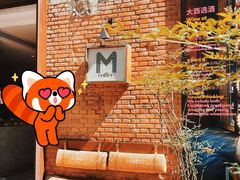 -大酉·M Coffee(北京美术馆店)