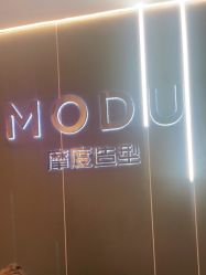 点击看大图 -摩度造型·烫发染发接发