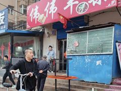-伟伟羊杂馆
