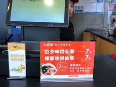 -八婆婆烧仙草(中山路店)