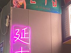 -大叹号啤酒屋·延边料理(延大店)