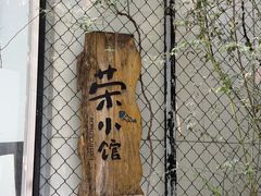 -荣小馆(安达仕店)