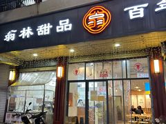 -翁林甜品