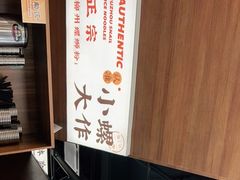 -小螺大作·螺蛳粉火锅(林和西店)