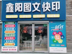 -鑫阳图文快印(七宝店)