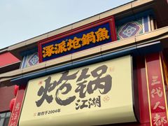 -涿派·炝锅鱼(涿州店)