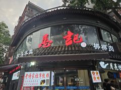 -惠记粉汤羊血(小南门店)