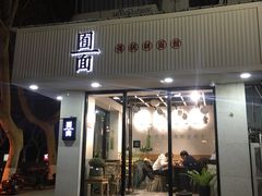 门面-囿面传统制面馆(中央路店)