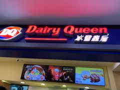 门面-DQ·蛋糕·冰淇淋(手工定制蛋糕长泰广场店)