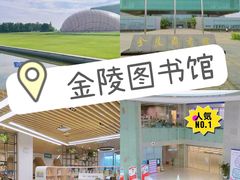 -金陵图书馆