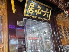 -六必居(前门店)