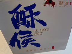 -酥侯糕点(长楹天街店)